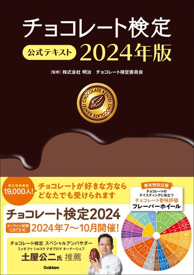 [日本版]Gakken mook チョコレート検定 公式テキスト 2024年版 美食巧克力电子杂志PDF下载